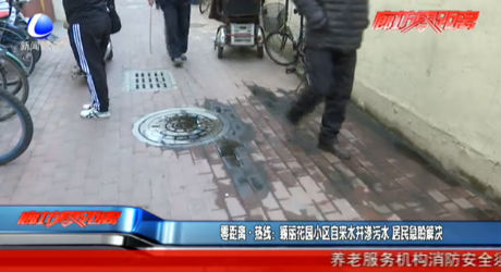 零距離·熱線(xiàn)：穎麗花園小區(qū)自來(lái)水井滲污水 居民急盼解決