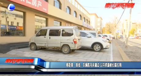 零距離·熱線：車輛數(shù)月未挪動(dòng) 公共資源被長期占用