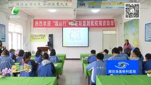 遠(yuǎn)山行愛(ài)心助學(xué)公益聯(lián)盟走進(jìn)文安六中