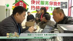 高速ETC下鄉(xiāng)進(jìn)農(nóng)村 免費(fèi)辦理百姓開(kāi)心