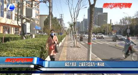 誠信大家談：讓誠實守信成為一種風尚