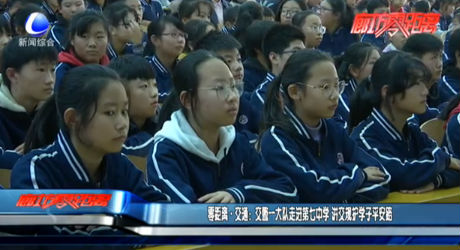 零距離交通：交警一大隊走進第七中學 將交規(guī)護學子平安路