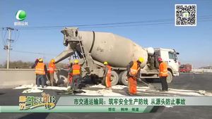 市交通運(yùn)輸局：筑牢安全生產(chǎn)防線 從源頭防止事故