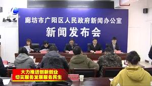 廣陽區(qū)精準(zhǔn)發(fā)力“雙創(chuàng)雙服”推進(jìn)高質(zhì)量發(fā)展