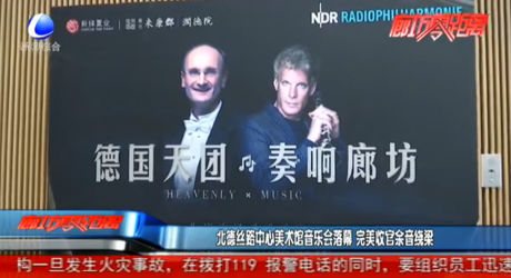 北德絲路中心美術(shù)館音樂會(huì)落幕 完美收官語音繞梁