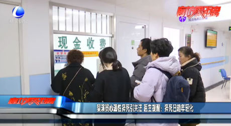 某演員心源性猝死引關注 醫(yī)生提醒：猝死日趨年輕化