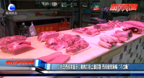 【關注市民菜籃子】豬肉價格止?jié)q回落 市民感覺降幅“不過癮”