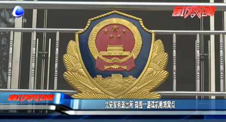 北史家務派出所 搗毀一游戲機賭博窩點