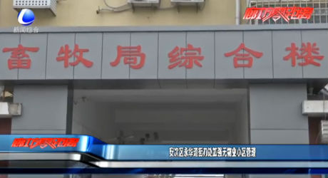 安次區(qū)永華道街道辦事處加強(qiáng)無(wú)物業(yè)小區(qū)管理