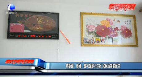 零距離·熱線(xiàn)：暖氣溫度不達(dá)標(biāo) 居民心焦盼解決