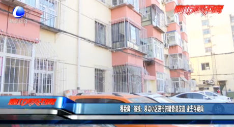 零距離·熱線(xiàn)：移動(dòng)小區(qū)進(jìn)行供暖管道改造 業(yè)主存疑問(wèn)