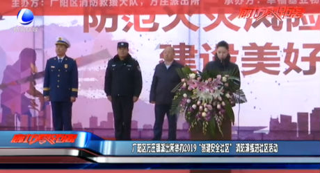 廣陽(yáng)區(qū)萬(wàn)莊鎮(zhèn)派出所舉辦2019“創(chuàng)建安全社區(qū)”消防演練進(jìn)社區(qū)活動(dòng)