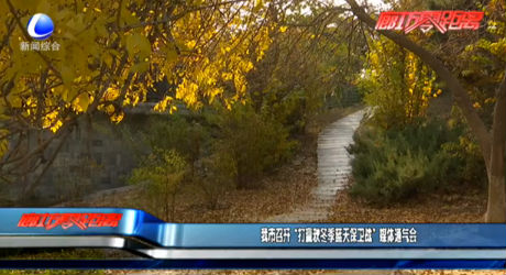 我市召開(kāi)“打贏(yíng)秋冬季藍(lán)天保衛(wèi)戰(zhàn)”媒體通氣會(huì)