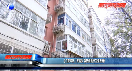 （百姓學(xué)法）供暖季 偷熱盜暖行為違法嗎？