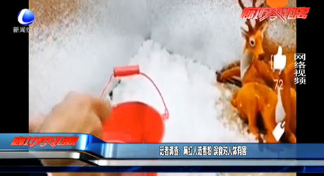 記者調(diào)查：網(wǎng)紅人造雪粉 誤食對人體有害