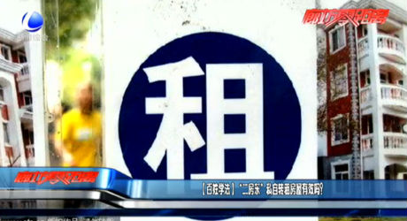 （百姓學(xué)法） “二房東”私自轉(zhuǎn)租房屋有效嗎？