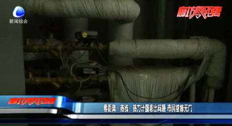 零距離·熱線：熱力計(jì)量表出問題   市民維修無門