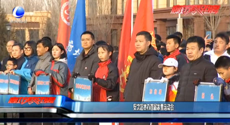 安次區(qū)舉辦首屆冰雪運(yùn)動(dòng)會(huì)