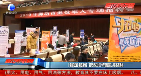 【擁軍優(yōu)屬 擁政愛民】我市舉辦2019年退役軍人專場(chǎng)招聘會(huì)