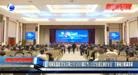 守規(guī)則除隱患 安全文明出行 2019廊坊市“122全國(guó)交通安全日”主題晚會(huì)圓滿落幕