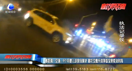 零距離·交通：9個(gè)月嬰兒誤食包裝袋 廊坊交警開道爭(zhēng)取寶貴救治時(shí)間