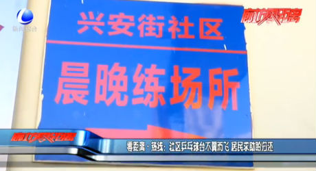 零距離·熱線：社區(qū)乒乓球臺(tái)不翼而飛 居民求助盼歸還