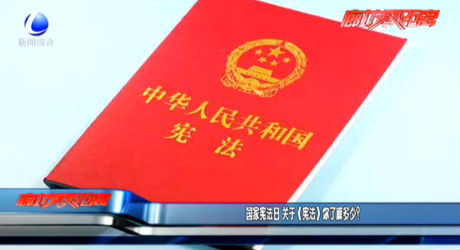 國家憲法日 《憲法》你了解多少？