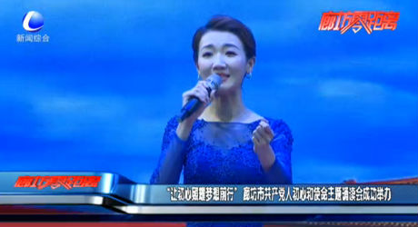 “讓初心照耀夢(mèng)想前行”廊坊市共產(chǎn)黨人初心和使命主題誦讀會(huì)成功舉辦