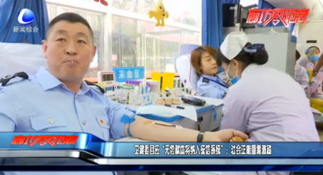 衛(wèi)健委回應(yīng)“無償獻(xiàn)血將納入征信系統(tǒng)”：社會(huì)正能量需激勵(lì)