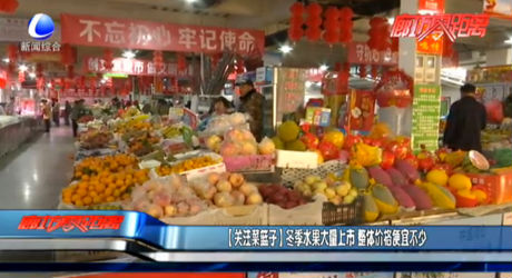 【關(guān)注菜籃子】冬季水果大量上市 整體價格便宜不少