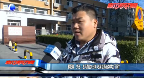 零距離·關(guān)注：生死黃金4分鐘 心肺復(fù)蘇法你學(xué)會了嗎？