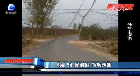 零距離·熱線：路面線纜掉落 村民擔(dān)心安全隱患