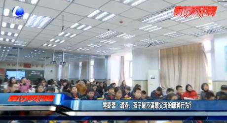 零距離·調(diào)查：孩子最不滿意父母的哪種行為？