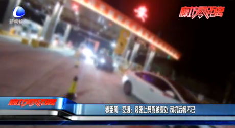 零距離·交通：高速上醉駕被查處 司機(jī)后悔不已