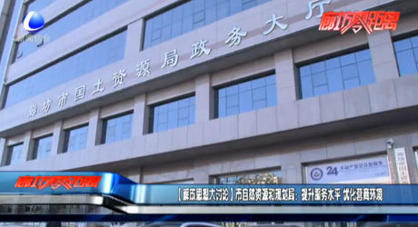 【解放思想大討論】市自然資源和規(guī)劃局：提升服務(wù)水平 優(yōu)化營商環(huán)境