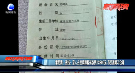 零距離·熱線：親人去世殯葬鮮花收費12800元 市民質(zhì)疑不合理