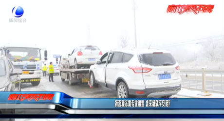 橋面凝凍需專業(yè)融雪 誰來鋪就平安路？