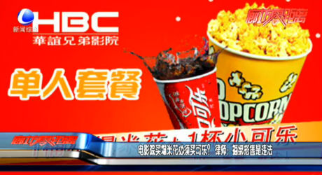 電影院買爆米花必須買可樂？ 律師：捆綁搭售是違法