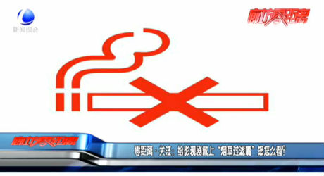 零距離·關(guān)注：給影視劇戴上“煙草過濾嘴”您怎么看？