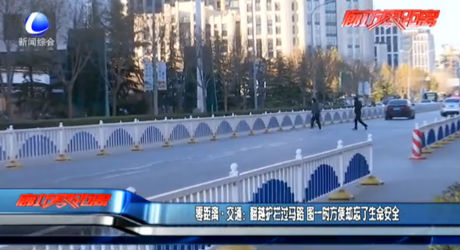 零距離·交通：翻越護(hù)欄過馬路 圖一時(shí)方便卻忘了命安全