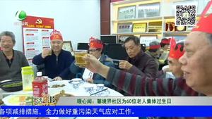 暖心聞：馨境界社區(qū)為60位老人集體過生日