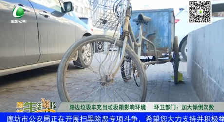 路邊垃圾車充當垃圾箱影響環(huán)境 環(huán)衛(wèi)部門：加大傾倒次數