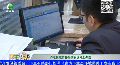 養(yǎng)老保險轉移接續(xù)實現網上辦理
