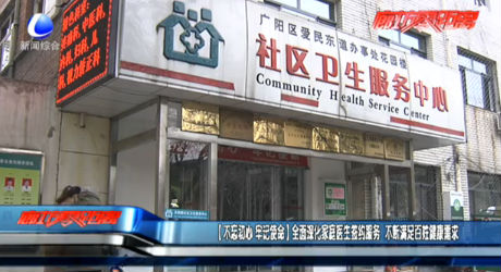 （不忘初心 牢記使命）全面深化家庭醫(yī)生簽約服務 不斷滿足百姓健康需求