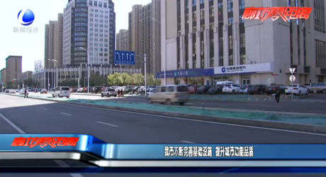 我市不斷完善基礎設施 提升城市功能品質