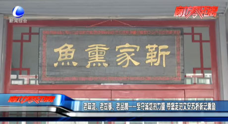 老味道、老故事、老品牌——堅守誠信的力量 帶您走進文安蘇橋靳記熏魚
