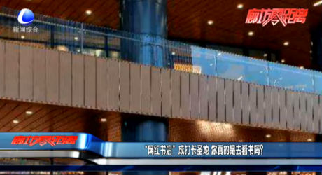 “網(wǎng)紅書店”成打卡圣地 你真的是去看書嗎？