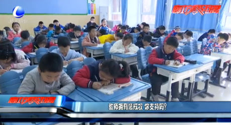 教師擁有懲戒權 你支持嗎？