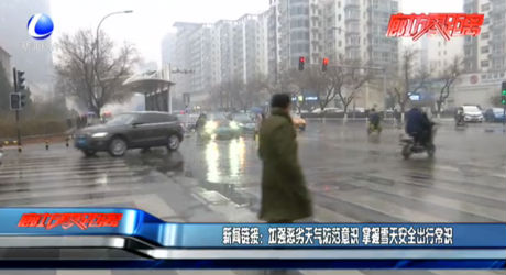 新聞鏈接：加強惡劣天氣防范意識 掌握雪天安全出行常識