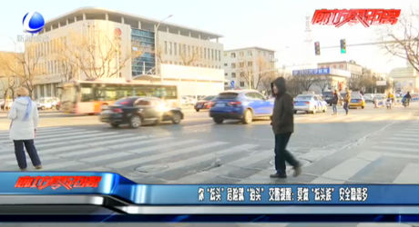 零距離·交通：你“低頭”危險(xiǎn)就“抬頭” 交警提醒：莫做“低頭族” 安全隱患多